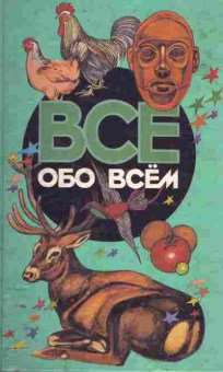 Книга Шалаева Г. Всё обо всём, 11-10572, Баград.рф